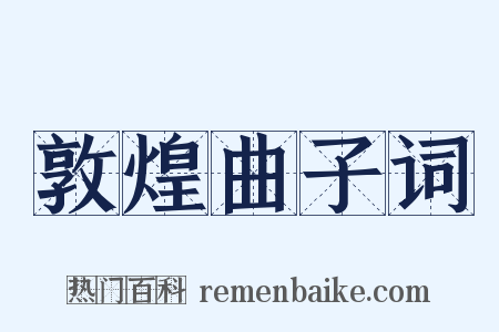 敦煌曲子词是什么意思的图片